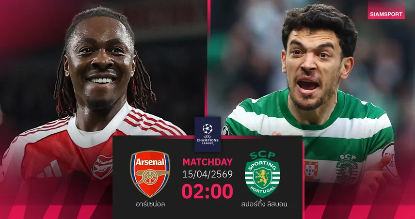 วิเคราะห์บอล อาร์เซน่อล vs สปอร์ติ้ง 15 เม.ย. 69 : ปืนกุมชัยเลกแรก ลุ้นทะลุตัดเชือก UCL