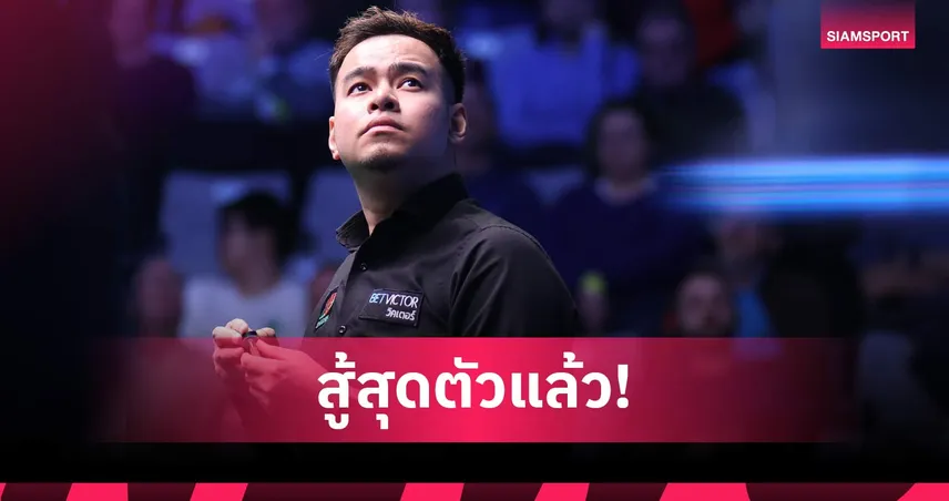 "หมู ปากน้ำ" นพพล แสงคำ พ่าย พูลเลน 8-10 ชวดเมนดรอว์สนุกเกอร์โลก 2026 102425