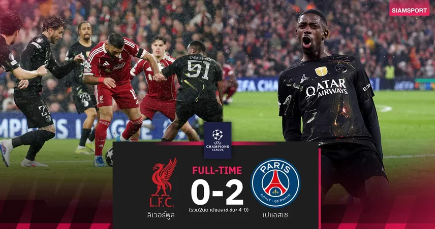 ผลบอล ลิเวอร์พูล 0-2 เปแอสเช: หงส์แดงคาบ้าน! ปารีสบุกย้ำชัยฉลุยรอบรองฯ UCL