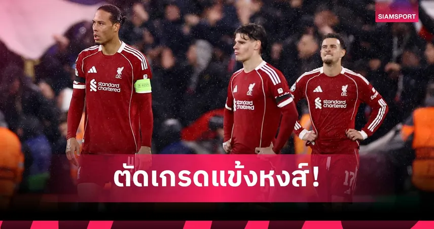 ตัดเกรดแข้งลิเวอร์พูลร่วง UCL! อีซัค สอบตก-เอกิติเก้ เจ็บหนักพ่ายเปแอสเช