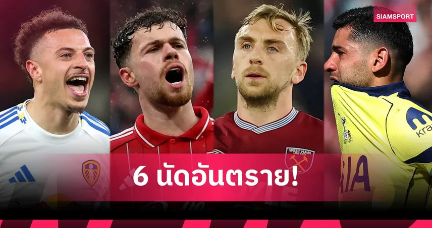 เช็กโอกาสหนีตายพรีเมียร์ลีก! สเปอร์สวิกฤตหล่นโซนแดง-ลีดส์พุ่ง 102429