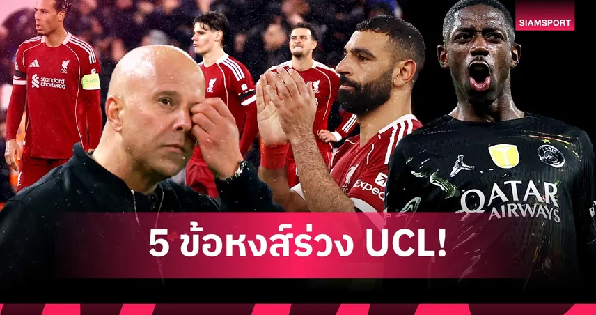 สรุป 5 ประเด็น ลิเวอร์พูล ร่วง UCL แพ้เปแอสเช-สล็อต โดนจวกยับจัดทีมพลาด