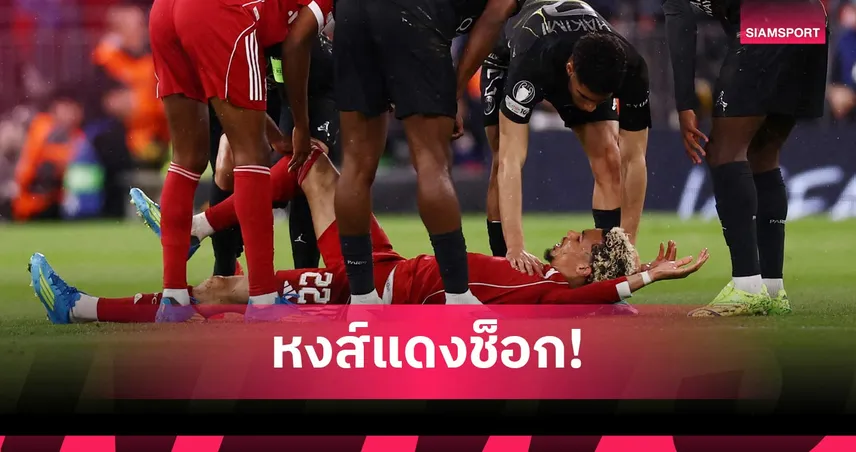 ลิเวอร์พูลช็อก! เอกิติเก้เจ็บหนักส่อปิดเทอม-พลาดฟุตบอลโลก 2026