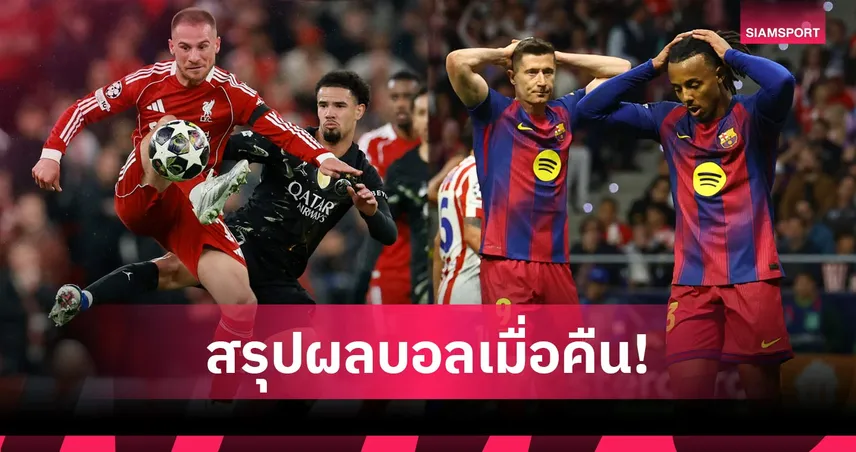 สรุปผลบอล (14 เม.ย. 69) : ลิเวอร์พูลคาบ้าน! ปารีสบุกทุบ, บาร์ซ่าเฮแต่ร่วง, แอต.มาดริดลิ่ว UCL