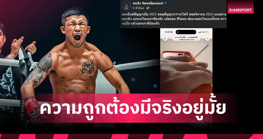 รถถัง โต้ ONE ปมฟ้องสัญญาไม่เป็นธรรม ส่อกระทบไฟต์ ทาเครุ