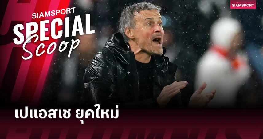 เบื้องหลัง เปแอสเช ยุคใหม่ : ทำไมไร้สตาร์แต่ยังไร้เทียมทาน?