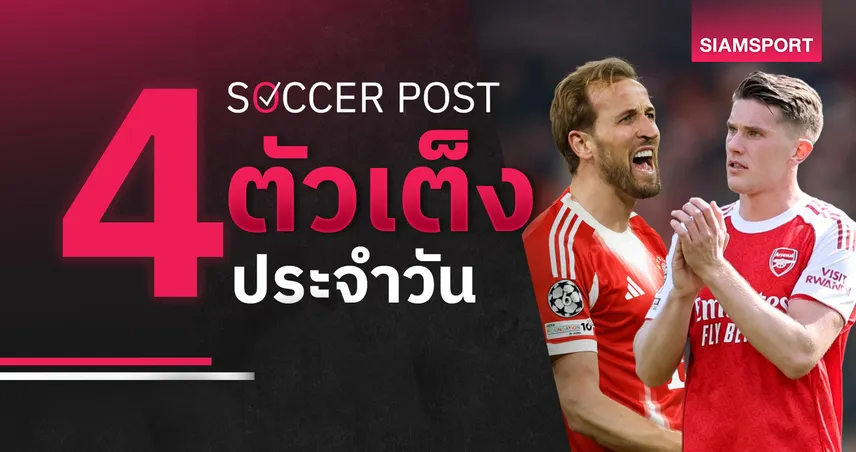 ชี้ 4 ตัวเต็งบอลน่าเชียร์ 15 เม.ย. 69 : ทีเด็ดบอลวันนี้ อาร์เซน่อลย้ำชัย บาเยิร์นลุ้นเข้ารอบ