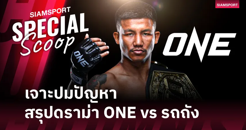 เจาะลึกปัญหา ONE vs รถถัง! ฟ้อง 3 ประเทศ แฉบ่วงสัญญาที่ทำเอา รถถัง ไปไหนไม่ได้ 102441