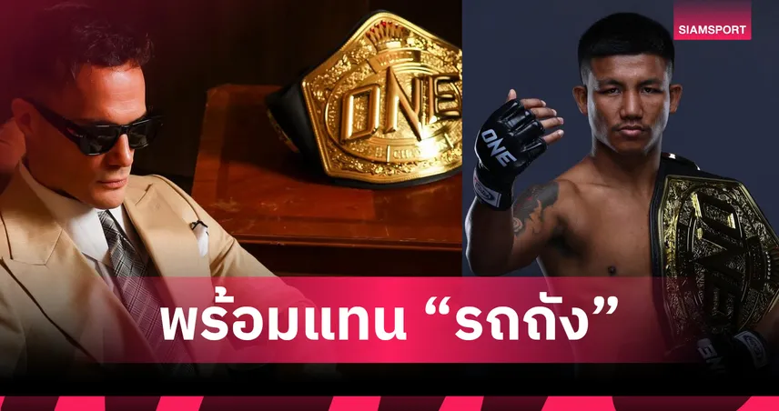 เจอคนพร้อมแทนที่ ญี่ปุ่น 1 ราย! หลังเหตุดราม่า รถถัง กับ ONE 