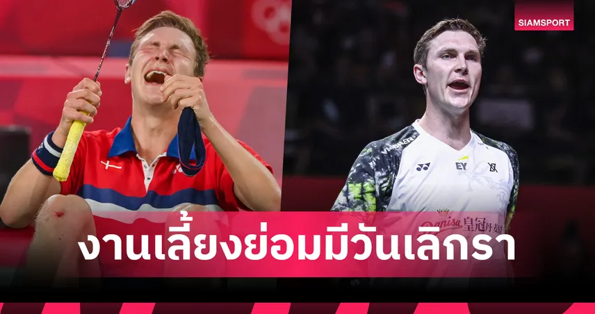 ปิดตำนาน! วิคเตอร์ อเซลเซ่น ประกาศแขวนแร็กเกตในวัย 32 ปี เซ่นพิษอาการบาดเจ็บหลัง 102444