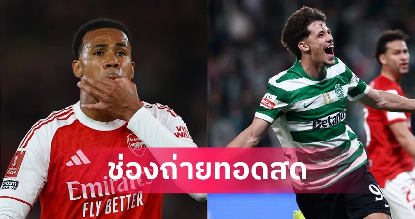 LIVE ดูบอลสด อาร์เซน่อล พบ สปอร์ติ้ง UCL 15 เม.ย. 69 พร้อมลิงก์ดูบอลออนไลน์