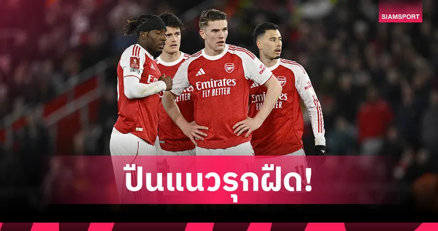 อาร์เตต้า หัวจะปวด! อาร์เซน่อล แนวรุกฝืดก่อนดวลสปอร์ติ้ง UCL เลกสอง