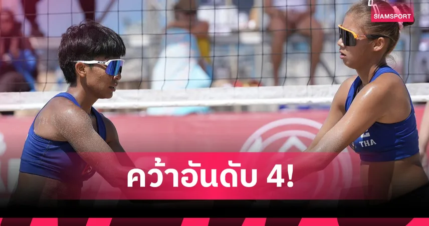 "อัน-ซันย่า" พ่ายออสเตรเลีย จบอันดับ 4 วอลเลย์บอลชายหาด สมิหลา โอเพ่น 