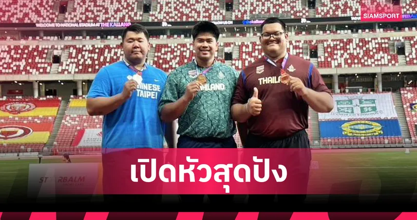 กรีฑาไทยประเดิมสวย! เอกรินทร์ คว้าทองทุ่มน้ำหนัก สิงคโปร์ โอเพ่น 2026