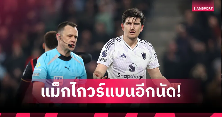 แมนยูงานงอก! แม็กไกวร์โดนแบนเพิ่ม ชวดบิ๊กแมตช์เยิอนเชลซี 102459