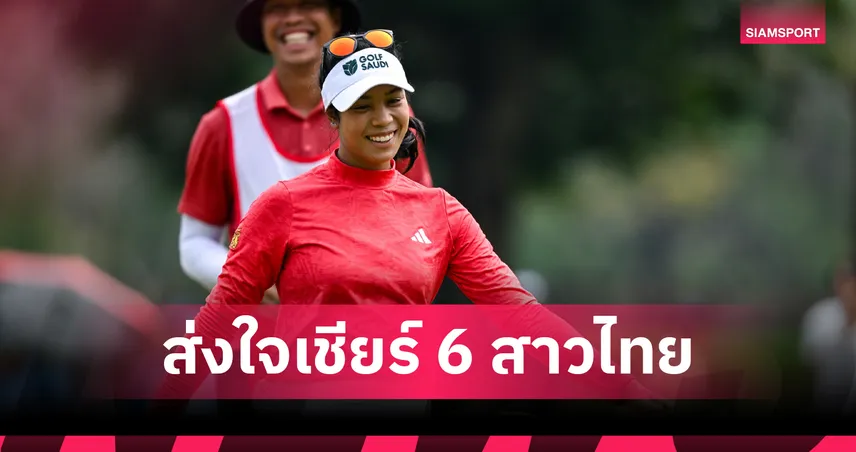 แพตตี้-พราว นำทัพ 6 โปรสาวไทย ล่าแชมป์กอล์ฟ แอลเอ แชมเปี้ยนชิพ  102460