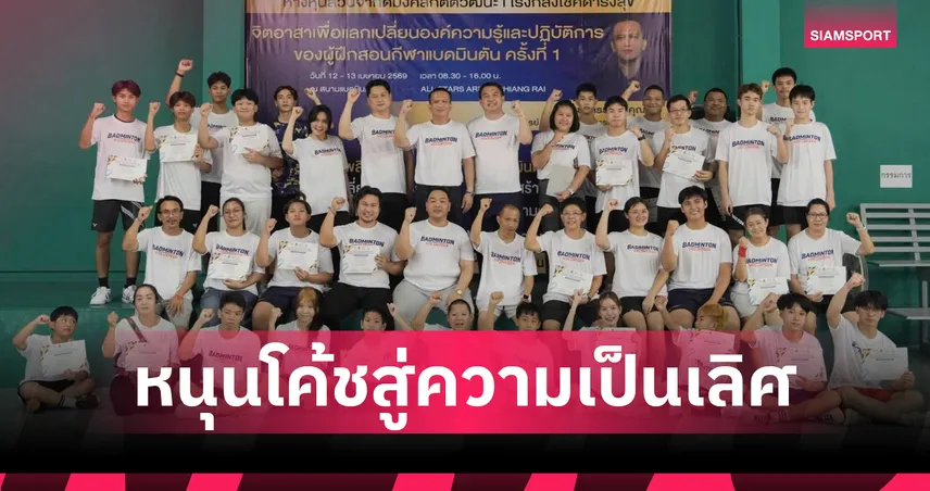 จิรภพ เปิดโครงการจิตอาสา ติวเข้มโค้ชแบดมินตันที่เชียงราย