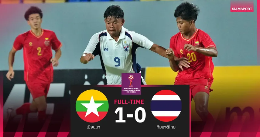 ไทย U16 พ่าย เมียนมา 0-1 ศึกอาเซียน U17 รั้งที่3กลุ่มบี ก่อนดวล สปป.ลาว  102463