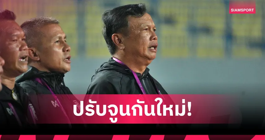 "โค้ชโต่ย" รับทีมชาติไทย U16 ต้องแก้เกมด่วน หลังพ่ายเมียนมา 0-1 102464