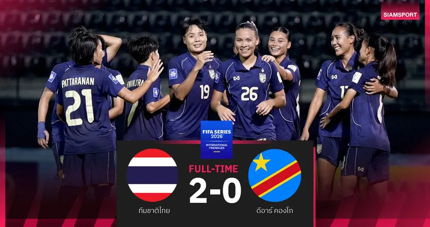 ฟุตบอลหญิงทีมชาติไทย แชมป์ FIFA Series 2026 ชนะดีอาร์ คองโก 2-0