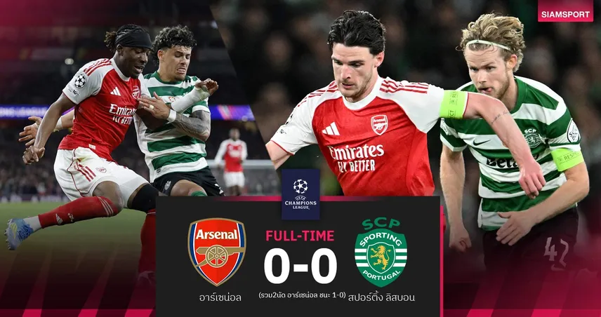ผลบอล อาร์เซน่อล เจ๊า สปอร์ติ้ง 0-0 ตีตั๋วลิ่วตัดเชือก UCL ชน แอต.มาดริด