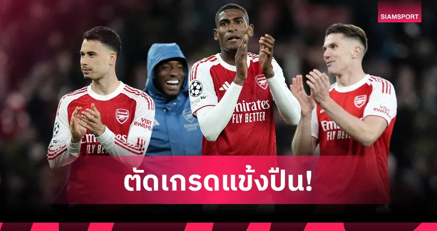 ตัดเกรดแข้งอาร์เซน่อลเจ๊าสปอร์ติ้ง 0-0 ไรซ์เด่น-ปืนลิ่วตัดเชือก UCL