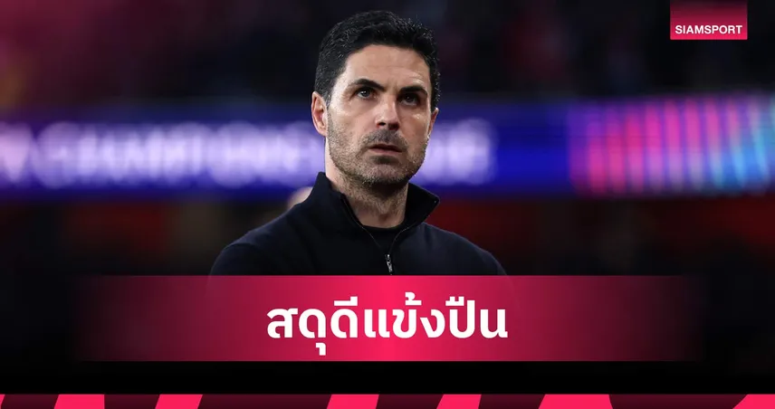 อาร์เตต้า ปลื้ม! อาร์เซน่อล สร้างประวัติศาสตร์ 140 ปี ลิ่วตัดเชือก UCL