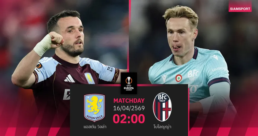 วิเคราะห์บอล แอสตัน วิลล่า vs โบโลญญ่า 16 เม.ย. 69 : สิงห์ผงาดกุมได้เปรียบลุ้นเข้ารอบ 102478