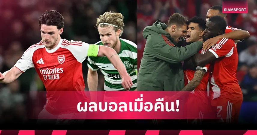 สรุปผลบอล (15 เม.ย. 69) : อาร์เซน่อลเจ๊าแต่เข้ารอบ, บาเยิร์นแซงดับเรอัล มาดริดสุดมัน ฉลุยตัดเชือก UCL 102479