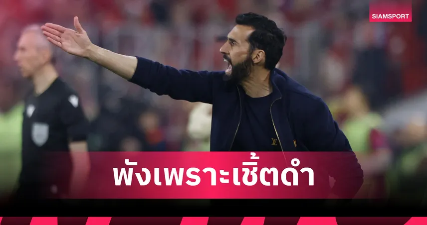 พังเพราะเชิ้ตดำ! อาร์เบลัว เดือดจวกผู้ตัดสินแจกใบแดงค้านสายตา 102482