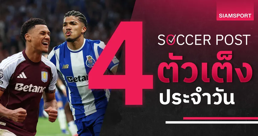 ชี้ 4 ตัวเต็งบอลน่าเชียร์ 16 เม.ย. 69 : ทีเด็ดบอลวันนี้ วิลล่าลุ้นเข้ารอบ ปอร์โต้ล้างตาฟอเรสต์ 102483