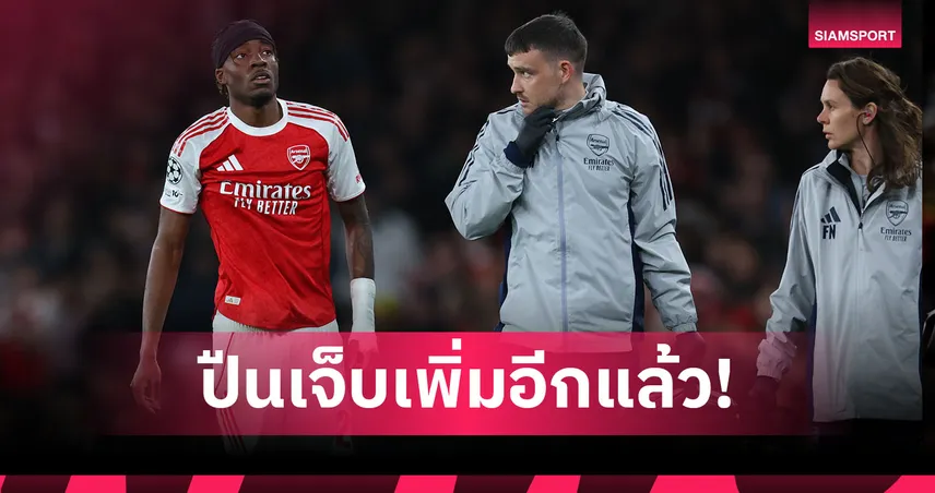 อาร์เซน่อลเจ็บเพิ่ม! มาดูเอเก้ เดี้ยงเซ่นลิ่วตัดเชือก UCL
