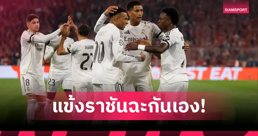 เบลลิงแฮมฉะวินิซิอุสเดือด! เรอัล มาดริด ปะทุศึกภายในทีมร่วง UCL