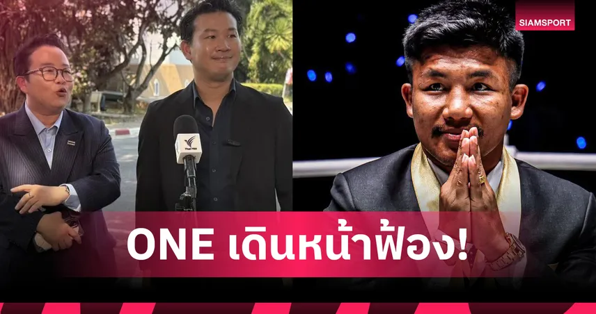 ประธาน ONE ยื่นฟ้อง รถถัง 542 ล้าน ยันไฟต์ ทาเครุ ยังชกตามกำหนดเดิม 102493