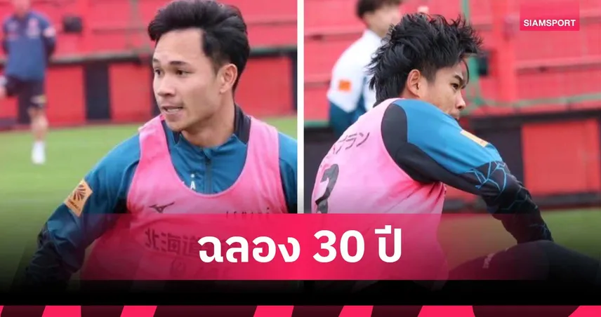 "สุภโชค-ธีรภัทร" ซ้อมเข้มลุ้นช่วยซัปโปโรฉลอง 30 ปีฟัดมัตสึโมโตะ 18 เม.ย.นี้ 102494