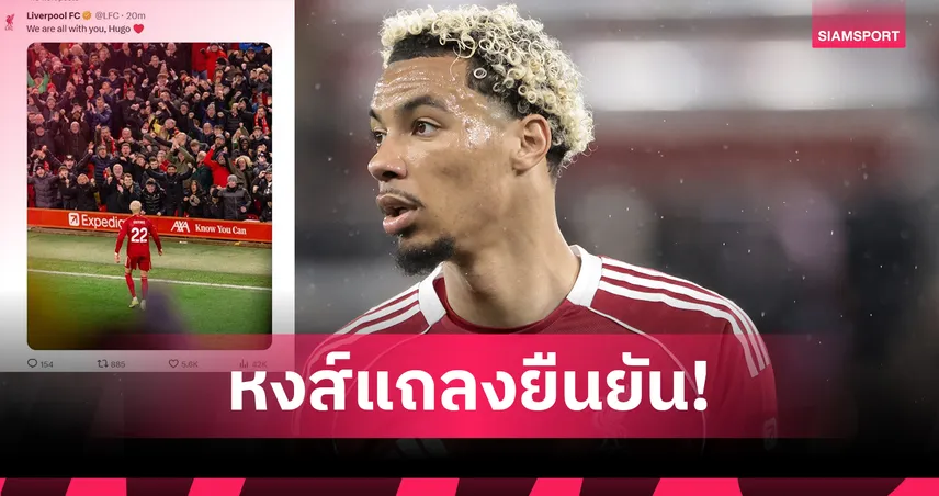 ลิเวอร์พูล แถลงยืนยัน อูโก้ เอกิติเก้ พักยาวทั้งฤดูกาล!