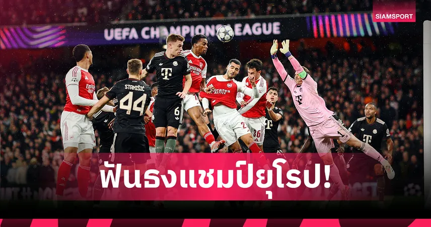 ซูเปอร์คอมพ์ฟันธงคู่ชิง UCL! อาร์เซน่อลเต็งแชมป์ 102496