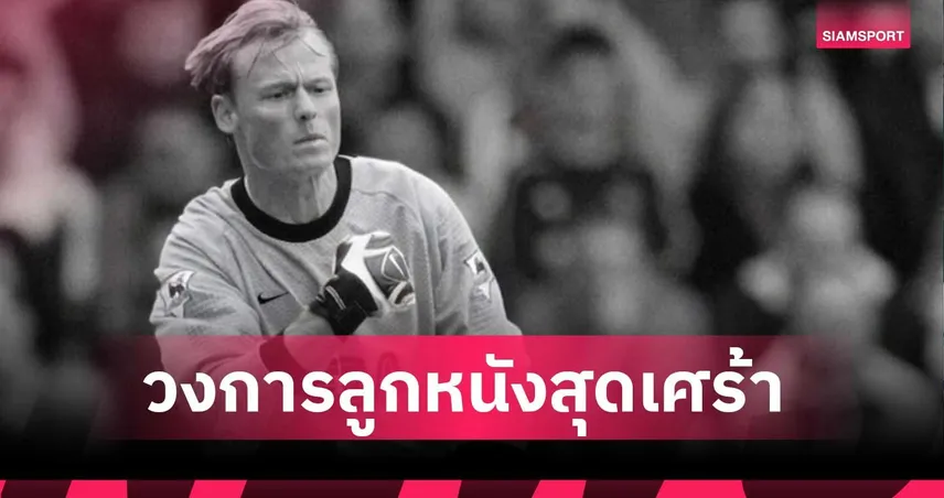 สุดเศร้า! อเล็กซ์ แมนนิงเกอร์ อดีตโกลอาร์เซน่อล-ลิเวอร์พูลเสียชีวิตวัย 48 102502