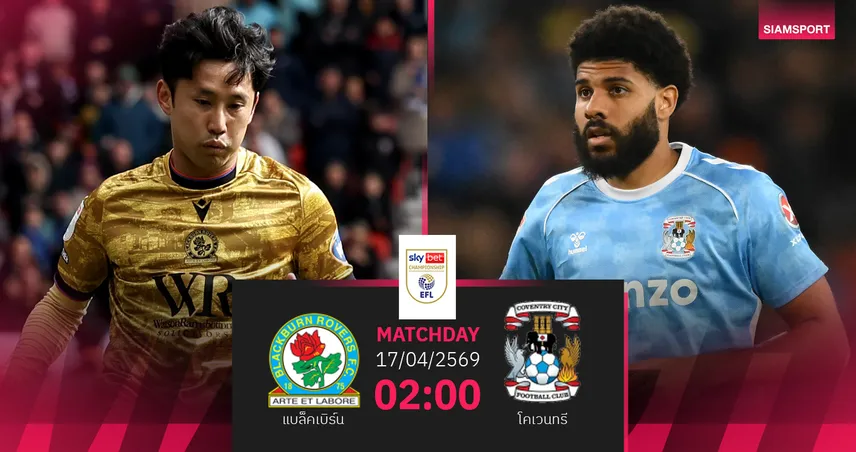 วิเคราะห์บอล แบล็คเบิร์น vs โคเวนทรี 17 เม.ย. 69 : ช้างกระทืบโรงลุ้นเลื่อนชั้นทันที