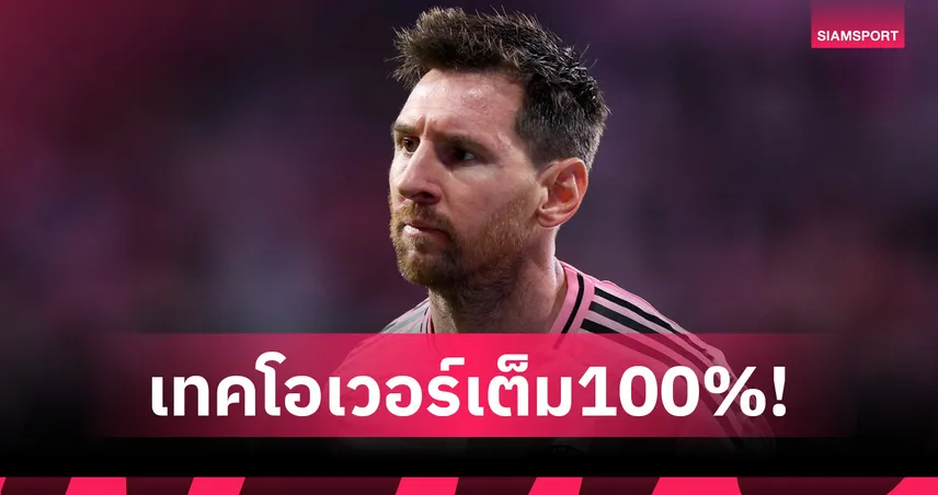 เมสซี่ เทคโอเวอร์ กอร์เนย่า 100% สวมบทผู้บริหารทีมสเปน