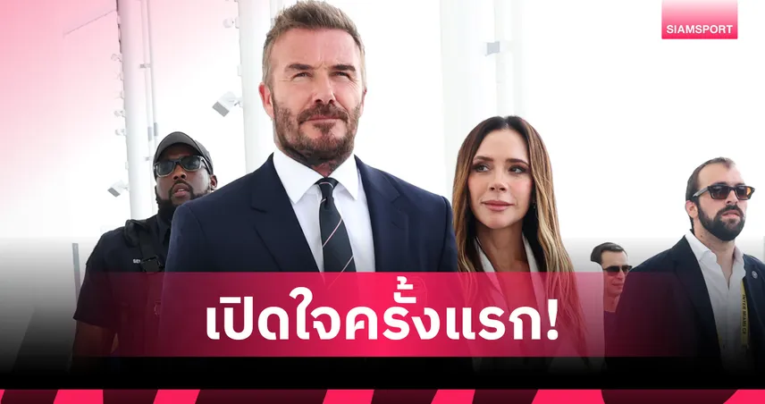 วิคตอเรีย เบ็คแฮม เปิดใจครั้งแรก ปมร้าวครอบครัวกับลูกชายคนโต