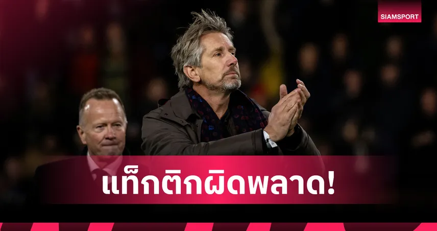 เหตุพ่ายลีดส์! ฟาน เดอร์ ซาร์ ตำหนิ คาร์ริค เลือกผิดส่ง เชชโก้ ตัวจริง 102512