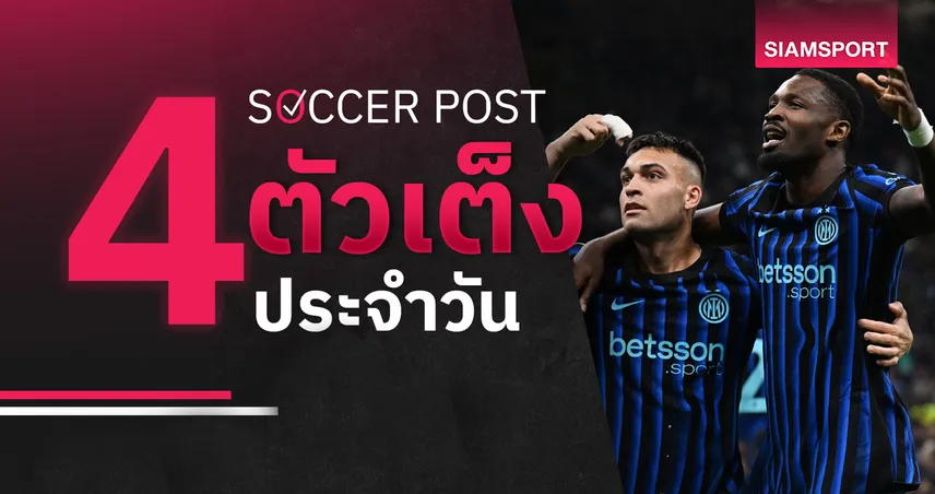 ชี้ 4 ตัวเต็งบอลน่าเชียร์ 17 เม.ย. 69 : ทีเด็ดบอลวันนี้ อินเตอร์ลุ้นเฮ โคเวนทรีจ่อเลื่อนชั้น