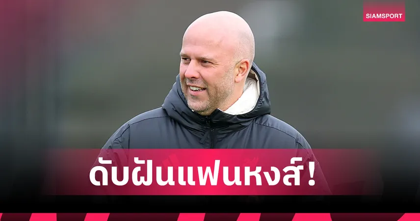 นักข่าวดังยัน อลอนโซ่ ไม่อยู่ในลิสต์ ลิเวอร์พูล-เจ้าของทีมยังเลือกหนุน สล็อต ต่อไป