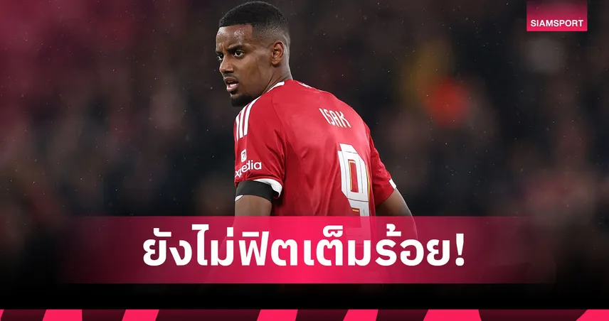 ลิเวอร์พูล รอก่อน! อาร์เน่อ ย้ำ อิซัค ยังไม่ฟิตเต็มถัง หลังพักยาว 4 เดือน 102529