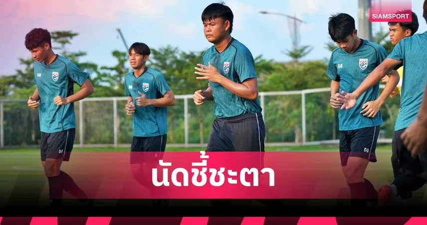 ทีมชาติไทย U16 ซ้อมเข้มก่อนดวล สปป.ลาว ปิยะพัทธ์เชื่อทีมแกร่งพอคัมแบ็กได้แน่ 102530