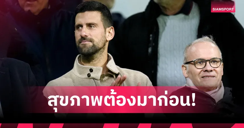 "โนวัค" ถอนตัวเทนนิสมาดริด โอเพ่น 2026 เซ่นไหล่ขวาเรื้อรัง 102532