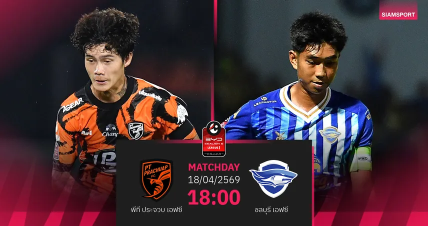 วิเคราะห์บอล พีที ประจวบ พบ ชลบุรี (18 เม.ย.69) : ประจวบไม่แพ้ที่สามอ่าว  102535