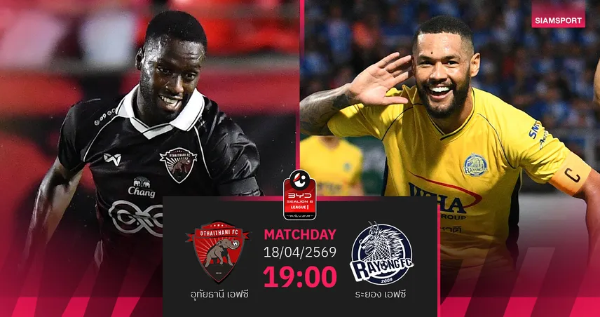 วิเคราะห์บอล อุทัยธานี พบ ระยอง (18 เม.ย.69) : อุทัยฯจัดเต็มในถิ่น 102538