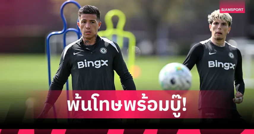 เชลซี พบ แมนยู! เอ็นโซ่ เฟร์นานเดซ พ้นโทษพร้อมคัมแบ็ก